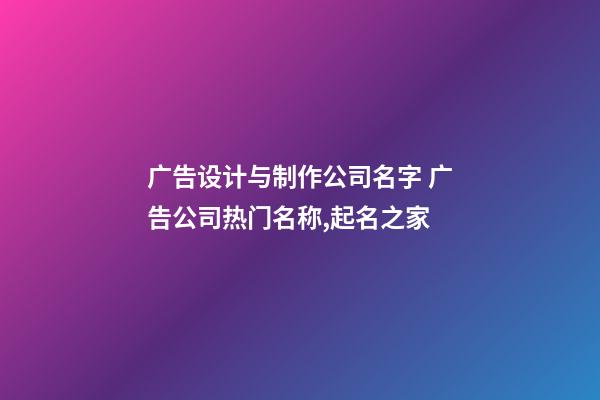 广告设计与制作公司名字 广告公司热门名称,起名之家-第1张-公司起名-玄机派